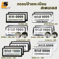 LEOMAX [กลุ่ม กรอบป้ายสแตนเลส] กรอบป้ายทะเบียนรถยนต์ กรอบป้ายสเตนเลส กรอบป้ายสแตนเลส STAINLESS STEEL แข็งแรง ไม่เป็นสนิม