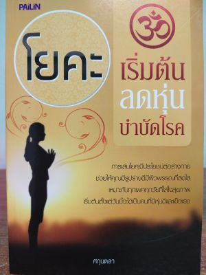 หนังสือเกี่ยวกับ โยคะเริ่มต้น ลดหุ่น บำบัดโรค