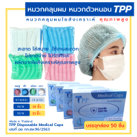 หมวกคลุมผม หมวกตัวหนอน TPP 19/21 นิ้ว แบบกล่อง50ชิ้น (สวมใส่สบาย ไม่รัดศรีษะ ไม่ขาดง่าย) เกรดการแพทย์  หมวกใยสังเคราะห์ ส่งฟรี งานไทยคุณภาพ