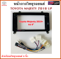 หน้ากากวิทยุรถยนต์ TOYOTA MAJESTY ปี 2019 UP พร้อมอุปกรณ์ชุดปลั๊ก l สำหรับใส่จอ 9 นิ้ว