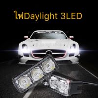 โปรดี Daylight 3Led 12V ～16V ใส่ได้กับมอเตอร์ไซค์กับรถยนต์เพื่อความสวยงาม ราคาถูก อะไหล่มอเตอร์ไซค์ อะไหล่แต่งมอเตอร์ไซค์  แต่งรถ อะไหล่รถมอเตอร์ไซค์