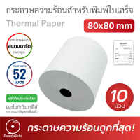 กระดาษความร้อน กระดาษใบเสร็จ Thermal Paper 80x80mm 65 gsm สแตนดาร์ด 10 ม้วน