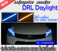 DRL Daylight แบบเส้น ไฟเดย์ไลท์ในโคมแบบเส้น แบบเส้นซิโลโคนยาว รุ่น LED ไฟเลี้ยววิ่ง ความยาว60 cm. BY.DEMON สีนํ้าเงิน/เหลือง (ice blue yellow)