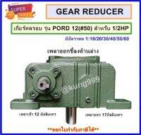 WORM GEAR เกียร์ทดรอบ รุ่น PORD12 (#50) สำหรับมอเตอร์ 1/2 แรงม้า **เพลาเข้าด้านข้าง, เพลาออกชี้ลงด้านล่าง**