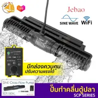 ปั้มทำคลื่น Jebao Jecod WIFI รุ่น Crossflow Wavemaker SCP-70M SCP-90M SCP-120M SCP-150M SCP-180M