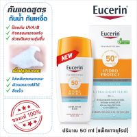 ของแท้ ? [EXP.2025] **NEW**  [แพคเกจยุโรป] SUN-PROTECTION Eucerin SUN HYDRO PROTECT ULTRA LIGHT FLUID SPF50+ 50 ML