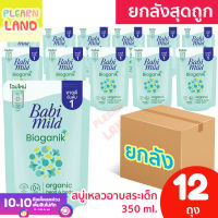 ยกลังสุดคุ้ม Babi Mild สบู่เหลว อาบน้ำเด็ก แรกเกิด เบบี้มายด์ ยกลัง ไบโอแกนิค สีเขียว ถุงเติม Refill 350 ml 12 ถุง Baby Bath Bioganik