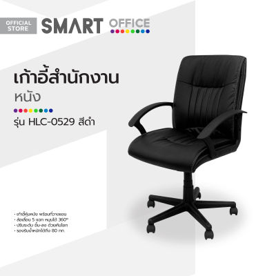 SMART OFFICE เก้าอี้สำนักงานหนัง รุ่น HLC-0529 สีดำ [ไม่รวมประกอบ] |EA|