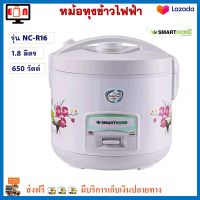 หม้อหุงข้าวไฟฟ้า Smart Home สมาร์ทโฮม รุ่น NC-R16 ความจุ 1.8 ลิตร กำลังไฟ 650 วัตต์ สีขาว หม้อหุงข้าว หม้อหุงข้าวอุ่นทิพย์ หม้ออุ่นทิพย์