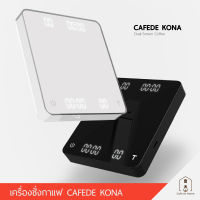 CAFEDE KONA Electronic Dual-Screen Coffee Scale เครื่องชั่งกาแฟ จับเวลาดริป ชั่งน้ำหนักกาแฟ