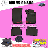 Benz W219 CLS350 ปี 2005 - ปี 2011 พรมรถยนต์W219 พรมเข้ารูปสองชั้นแบบรูรังผึ้ง Blackhole Double Mat ( ชุดห้องโดยสาร )