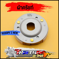 ผ้าครัชท์ ล้อขับสายพานหลัง KZL Icon Scoopy i zoomer-x ผ้าครัช+จาน คลัชสกุปี้ พร้อมส่ง