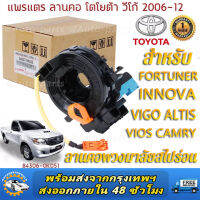 แท้ แพรแตร ลานคอ แพรแตรTOYOTA VIGO FORTUNER ALTIS VIOS CAMRY INNOVA วีโก้ 2003-2011โตโยต้า วีโก้ แพแตร 84306-0K050 12พิน