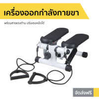 ?ขายดี? เครื่องออกกำลังกายขา พร้อมสายแรงต้าน ปรับแรงหนืดได้ - เครื่องสเต็ปเปอร์ เครื่องบริหารต้นขา เครื่องออกกำลังกายลดต้นขา เครื่องออกกำลังกายแบบก้าวเหยียบ ที่เหยียบออกกำลังกาย เครื่องออกกำลังกายแบบเหยียบ เครื่องออกกำลังกาย mini stepper