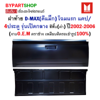 ฝาท้าย ISUZU D-MAX(ดีแม็ก) โฉมแรก แคป/4ประตู รุ่นเปิดกลาง สีพื้น(ดำ) ปี2002-2006