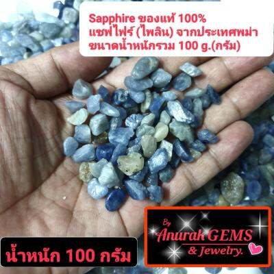 Sapphire ขนาดน้ำหนักรวม 100 g. ( 1 ขีด ) เป็นอัญมณีชนิด ไพลิน แซฟไฟร์ ของแท้จากประเทศพม่า 100% เป็นพลอยดิบที่สามารถนำไปเจียระไนได้เลย ขนาดน้ำหนักรวม 100 g. ( 1 ขีด )