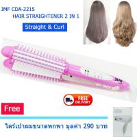 เครื่องหนีบผมไฟฟ้า 2 IN 1 รุ่น JMF CDA-2215C  เครื่องหนีบผมตรง เครื่องม้วนผมลอน อุปกรณ์จัดแต่งทรงผม (หลากสี) แถมฟรี ไดร์เป่าผมขนาดพกพา