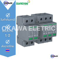 ป้องกันฟ้าผ่า ไฟกระซากสำหรับโซล่าเซล์ SUNTREE SPD Surge Protector Device DC SPD SUP2H-PV 2P/3P 20KA/40KA