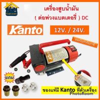 ปั้มดูดน้ำมัน KANTO ใช้แบตเตอรี่ DC-12VและDC-24Vดูดน้ำมันรุ่น KT-OIL-12 24