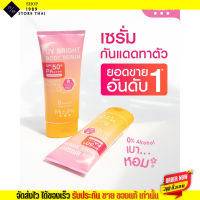 [ของแท้ ส่งไว] มิซึมิ เซรั่มกันแดด ครีมทาตัว กันแดด+บำรุง MizuMi UV Bright Body Serum SPF50+ PA+++ 180 ml.