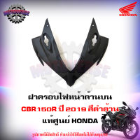 ฝาครอบไฟหน้า ด้านบน CBR150R สี ดำด้าน ปี 2019 แท้ศูนย์ HONDA 64211-K45-NA0ZE ส่งฟรี Kerry มีเก็บเงินปลายทาง