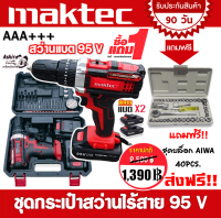 Maktec สว่านไร้สาย สว่านแบต 95V 3 ระบบ พร้อมแบต Li-ion 5.0 Ah 2 ก้อน (มีกระเป๋าจัดเก็บและอุปกรณ์พื้นฐาน) แถมฟรี!! ชุดบล็อก Aiwa 40 ตัว