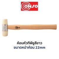 CONSO ค้อนหัวทีพียูสีขาว (ขนาด 22mm)