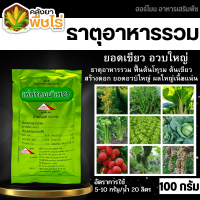 ? เฟตริลอน-เพชร (ธาตุอาหารรวม) 100กรัม ธาตุอาหารที่จำเป็นต่อพืช