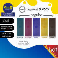 ASANA VERSION 1 ( REGULAR ) NON-SLIP YOGA MAT 5mm - เสื่อโยคะกันลื่น หนึบทั้งตอนมือแห้งและมีเหงื่อ