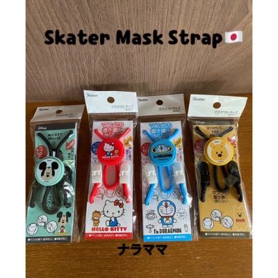 Mask strap สายคล้องแมส ถูกที่สุดMask Strap แบรนด์ Skater จากญี่ปุ่นสายคล้องแมส ปรับสายสั้น-ยาวได้ ใช้ได้ทั้งเด็ก&amp;ผู้ใหญ่พร้อมส่ง สายคล้องหน้ากาก สายคล้องคอ สายคล้องmask