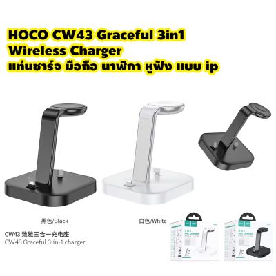 HOCO CW43 Graceful 3in1 Wireless Charger แท่นชาร์จ มือถือ นาฬิกา หูฟัง แบบ ip