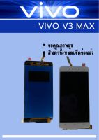 หน้าจอ VIVO V3 Max แถมฟรี !! ชุดไขควง+ ฟิม+กาวติดจอ  อะไหล่มือถือ คุณภาพดี PU SHOP