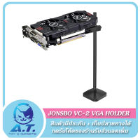 ? ที่ค้ำการ์ดจอ ? Jonsbo VC-2 Graphic Card Holder Stand Bracket