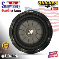 ?เกรดพรีเมี่ยม? KICKER รุ่น10CVT82 ขนาด 8"นิ้ว 2โอห์ม ว้อยส์เดี่ยว โครงเหล็กปั้ม กำลังขับ 400w. ให้เสียงเบสนุ่มลึก เครื่องเสียงติดรถยนต์