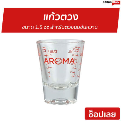 🔥ขายดี🔥 แก้วตวง Aroma ขนาด 1.5 oz สำหรับตวงนมข้นหวาน - แก้วช๊อต แก้วช็อต แก้ว shot แก้วตวงเล็ก แก้วตวงกาแฟสด แก้วตวงชงกาแฟ แก้วช็อตกาแฟ แก้วชงกาแฟสด แก้วช็อตกาแฟ แก้วชอตกาแฟ shot glass