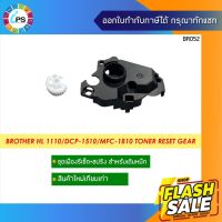 ชุดเฟืองรีเซ็ตตลับหมึก Brother HL 1110/1112/DCP-1510/1512/MFC-1810 (TN1000) Toner Reset Gear #หมึกสี  #หมึกปริ้นเตอร์  #หมึกเครื่องปริ้น hp #หมึกปริ้น