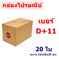 (แพ็ค 20 ใบ) กล่องไปรษณีย์ เบอร์ D+11 กล่องพัสดุ มีพิมพ์จ่าหน้า ราคาโรงงานผลิตโดยตรง มีเก็บเงินปลายทาง