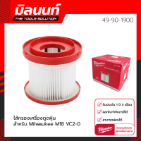 Milwaukee ไส้กรองเครื่องดูดฝุ่น HEPA FILTER ใช้กับเครื่องดูดฝุ่น M18 VC2-0/M18 FPOVCL รุ่น 49-90-1900