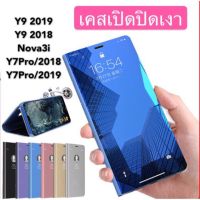 เคสเปิดปิดเงา Case Huawei P9 / P9Plus / P10Plus / P20 / P20Pro / P30 / P30Pro / P30Lite / Mate 20 / Nova 7i / Y9 2018 / Y9 2019 / Y9prime / Y9s / Y7P 2020 / Y7Pro 2018 / Y7Pro 2019 / Y6P 2020 / Y6s / Nova3 / 3i / Mate20X เคสตั้งได้