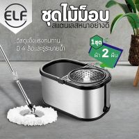 FOR ไม้ถูพื้น ELF Spin​ Mop Luxury 2 in 1  ถังปั่น พร้อมผ้า 2 ผืน (มีล้อ)   หมุนได้ 360 องศา  สเเตนเลส ไม้ถูบ้าน ม็อบ ชุดถังปั่น ไม้ม็อบ ม็อบถูพื้นถังปั่น รุ่น 4012 ไม้ม๊อบถูพื้น  ถังปั่นถูพื้น