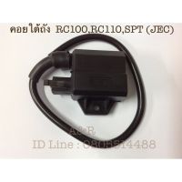 คอยล์ใต้ถัง RC100, RC110, SPT (JEC) บริการเก็บเงินปลายทาง