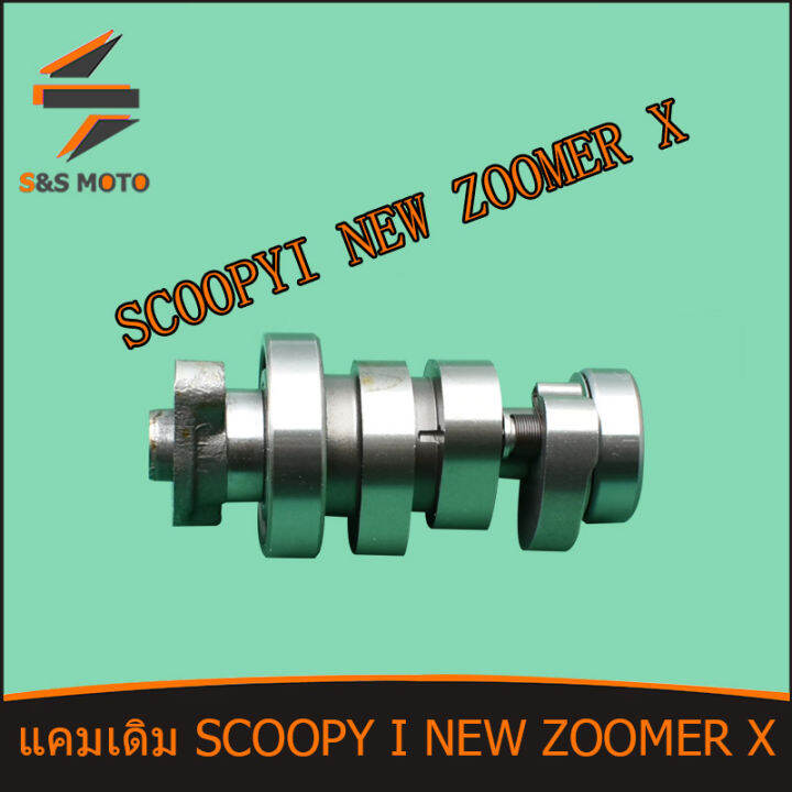 แกนราวลิ้น-แคมเดิม-อะไหล่มอเตอร์ไซค์-scoopy-i-new-zoomer-x-kzl-แคมเดิม-แคม-เดิม-พร้อมส่ง