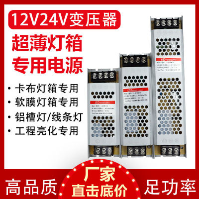 led Ultra-Thin Light Box Power Supply 220 Go 12v24v Special Transformer for DC Light Strip 100w200w300w400w
