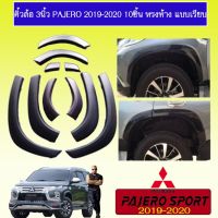 ✨โปรโมชั่นสุดคุ้ม✨ ซุ้มล้อ คิ้วล้อ 3นิ้ว Pajero 2019-2020 แบบเรียบ ทรงห้างสีดำด้าน Mitsubishi pajero   KM4.6472❗❗ด่วน❗❗