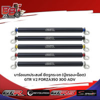 บาร์อเนกประสงค์ ยึดรูกระจก(บู๊ชรอง+น็อต)GTR V2 FORZA350/300/ADV