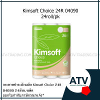 KIMSOFT* Choice 24R กระดาษชำระ แพ็ค96ม้วน 04090