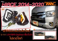 HIACE 2014 2015 2016 2017 2018 2019 2020 ฝาครอบสปอร์ตไลต์ ไฟเดย์ไลท์ LIGHTBAR Daylime+เลี้ยวในตัว