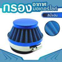 air fliter blue กรองอากาศสีน้ำเงิน สำหรับ อะไหล่ เครื่อง ตัด หญ้า