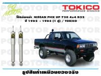 โช๊คอัพหน้า NISSAN PICK UP 720 4x4 D22 ปี 1982 - 1985 (1 คู่) / TOKICO