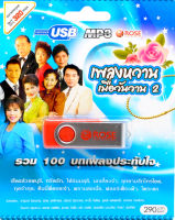 เพลงหวาน เมื่อวันวาน ชุดที่ 2 บทเพลงรัก สีสันของชีวิต mp3 USB Flash Drive